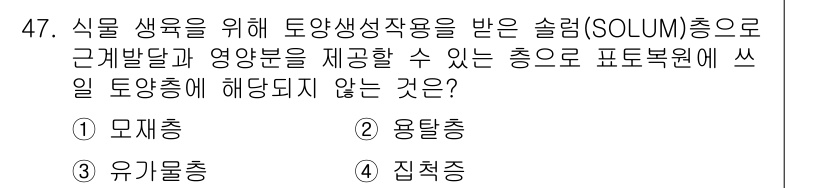 조경산업기사 2018년 47번 - 정답은 5. 집적층입니다. 집적층은 식물의 생육에 직접적으로 필요한 영양... 에 관한 핵심 기출문제