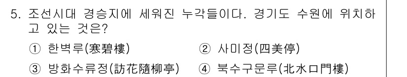 조경산업기사 2018년 5번 - 정답은 4번 '북수구문루(北水閨門樓)'입니다. 북수구문루는 경기도 수원에... 에 관한 핵심 기출문제