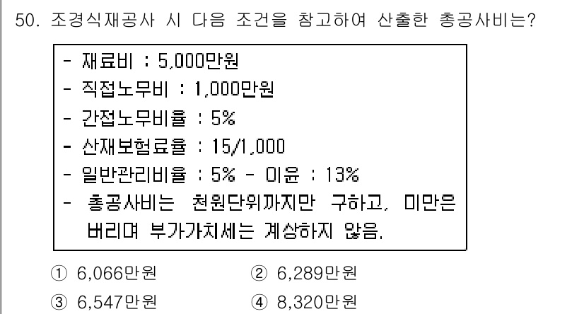 조경산업기사 2018년 50번 - 문제에서 주어진 조건에 따라 총공사비를 계산해야 합니다. 자재비와 노무비... 에 관한 핵심 기출문제