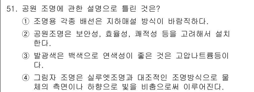 조경산업기사 2018년 51번 - 4. 그림 지시는 실루엣 효과와 대조적인 조명방식으로 물체의 측면을 강조... 에 관한 핵심 기출문제