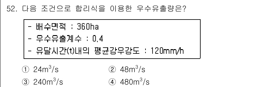 조경산업기사 2018년 52번 - 정답 2번인 이유는 주어진 면적과 유출계수를 통해 유출량을 계산할 수 있... 에 관한 핵심 기출문제