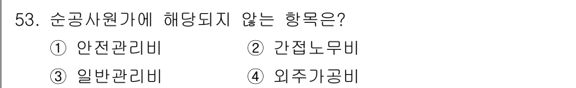 조경산업기사 2018년 53번 - 4. 외주기공비는 손공사 원가에 포함되지 않는 항목입니다. 손공사원가에는... 에 관한 핵심 기출문제