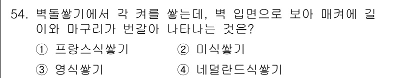 조경산업기사 2018년 54번 - 정답은 2. 미식쌓기입니다. 미식쌓기는 벽돌을 쌓을 때 외관의 미를 고려... 에 관한 핵심 기출문제