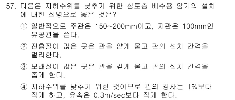 조경산업기사 2018년 57번 - 정답 2번은 지층의 수위가 낮을 때 수관의 깊이를 줄여야 하는 이유를 설... 에 관한 핵심 기출문제