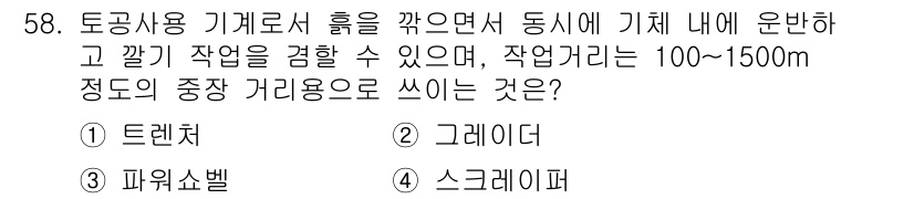 조경산업기사 2018년 58번 - . 스크레이버

스크레이버는 토양을 긁어내며 평탄하게 하는 장비로, 넓은... 에 관한 핵심 기출문제