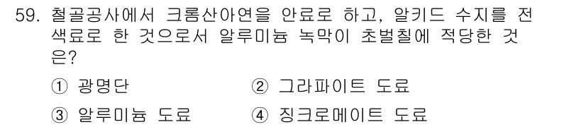 조경산업기사 2018년 59번 - 알루미늄 도로는 경량성과 내식성이 뛰어나며, 알칼리성 수지가 사용되므로 ... 에 관한 핵심 기출문제