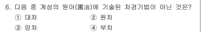 조경산업기사 2018년 6번 - 정답은 1번 대차입니다. 원차, 양차, 부차는 모두 조경에서 사용되는 기... 에 관한 핵심 기출문제