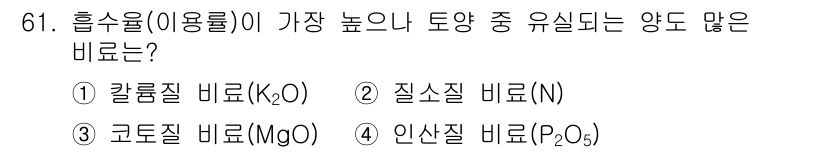 조경산업기사 2018년 61번 - . 질소(N)

해설: 흡수율이 높은 양분 중에서 질소는 식물 생장에 필... 에 관한 핵심 기출문제
