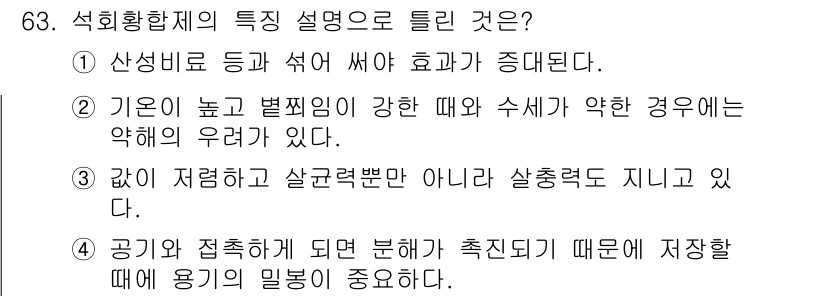 조경산업기사 2018년 63번 - 석회황제는 산성 비료와 함께 사용할 때 효과가 있으며, 특히 중성 또는 ... 에 관한 핵심 기출문제