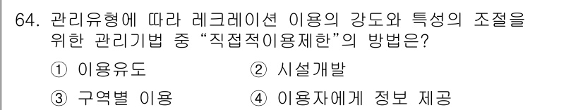 조경산업기사 2018년 64번 - 정답은 3. 구역별 이용입니다. "직접적인 이용 제한" 관리 기법은 특정... 에 관한 핵심 기출문제