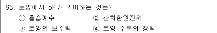 조경산업기사 2018년 65번 - pF는 물리적 토양 수분 특성을 나타내는 값으로, 토양의 수분 장력이 관... 에 관한 핵심 기출문제
