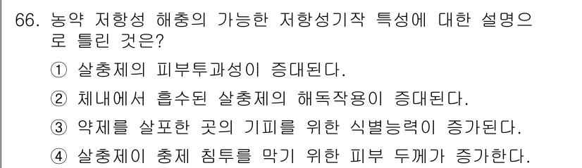 조경산업기사 2018년 66번 - .  

정답인 이유는 살충제의 피부부착성이 증가함에 따라 농약이 작물에... 에 관한 핵심 기출문제