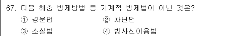 조경산업기사 2018년 67번 - 정답은 4. 방사선이용법입니다. 경운법, 차단법, 소살법은 모두 해충 방... 에 관한 핵심 기출문제
