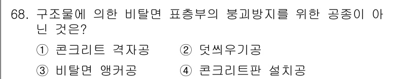 조경산업기사 2018년 68번 - 정답은 2. 덧쓰기공입니다. 구조물에 비탈면을 형성하기 위해서는 기초 및... 에 관한 핵심 기출문제