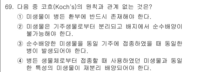 조경산업기사 2018년 69번 - 미생물은 기생생물로부터 분리되거나 배지에서 순수 분리하기 어려운 경우가 ... 에 관한 핵심 기출문제