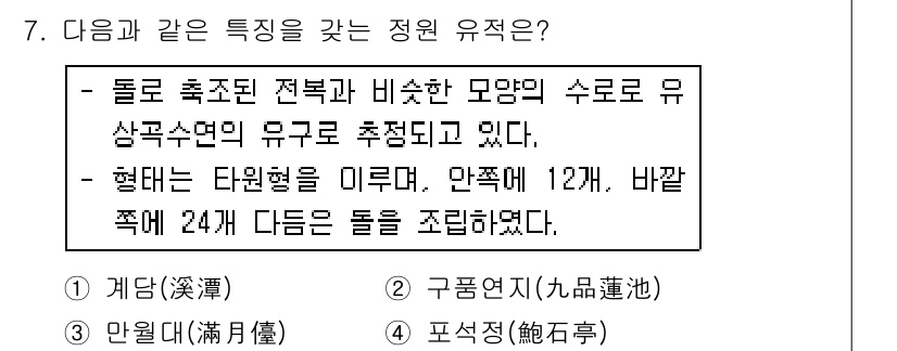 조경산업기사 2018년 7번 - 주어진 문제에서 정원 유적의 특정 조건은 물과 비슷한 모델의 수로와 관련... 에 관한 핵심 기출문제