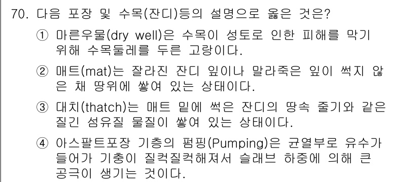 조경산업기사 2018년 70번 - . 마른흙(dry well)은 수목의 생육에 필요한 수분을 공급하기 위해... 에 관한 핵심 기출문제