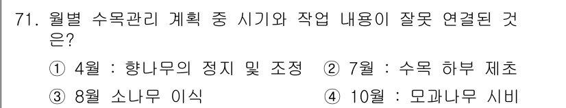 조경산업기사 2018년 71번 - 8월에는 여름철 고온기이므로 소나무 이식은 적절하지 않습니다. 이 시기에... 에 관한 핵심 기출문제
