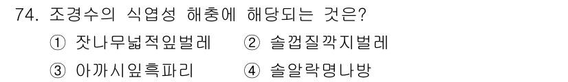 조경산업기사 2018년 74번 - . 조경수의 식열성 해충은 주로 잇따라 공격하여 피해를 주는 해충으로, ... 에 관한 핵심 기출문제