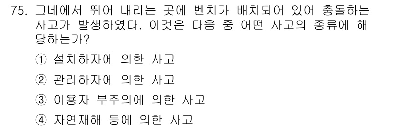 조경산업기사 2018년 75번 - . 설치하자에 의한 사고

사고가 발생한 원인이 특정 설치물이나 구조물에... 에 관한 핵심 기출문제