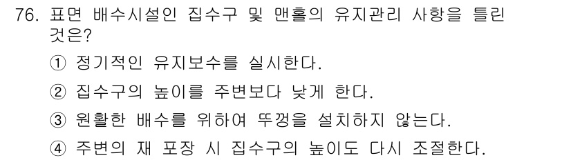 조경산업기사 2018년 76번 - 정답 3번은 주변의 재 파장이 집수구의 높이에 영향을 미치지 않도록 설계... 에 관한 핵심 기출문제