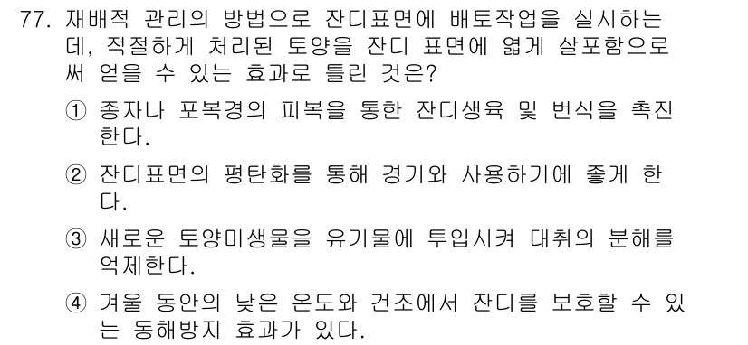 조경산업기사 2018년 77번 - 정답 3번은 잔디표면의 평탄화를 통해 경기를 사용하는 데 적합하게 하여 ... 에 관한 핵심 기출문제