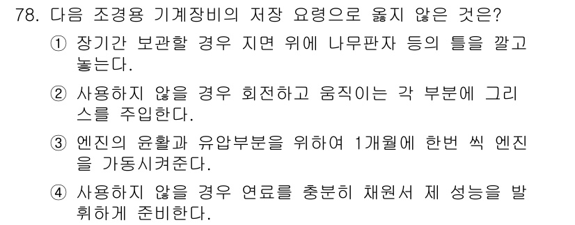 조경산업기사 2018년 78번 - 정답 4는 사용하지 않을 경우 연료를 충분히 채워서 제 성능을 유지하도록... 에 관한 핵심 기출문제