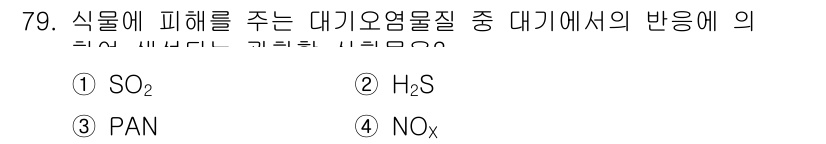 조경산업기사 2018년 79번 - 정답은 3. PAN(Peroxyacetylnitrate)은 대기오염물질로... 에 관한 핵심 기출문제