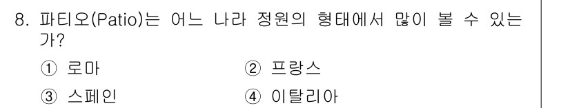 조경산업기사 2018년 8번 - . 프랑스  
파티오(patio)는 프랑스 정원의 전통적인 요소로, 주로... 에 관한 핵심 기출문제