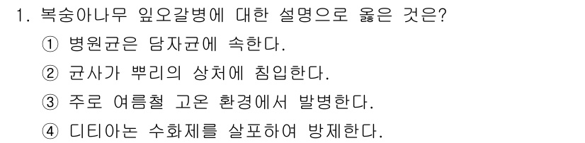식물보호기사 2018년 1번 - . 주로 여름철 고온 환경에서 발생한다.  
복숭아나무 입고갈병은 여름철... 에 관한 핵심 기출문제