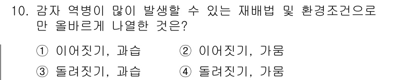 식물보호기사 2018년 10번 - 이 조건은 감자 역병 발생 가능성을 최소화하기 위한 환경 조절이 필요하다... 에 관한 핵심 기출문제
