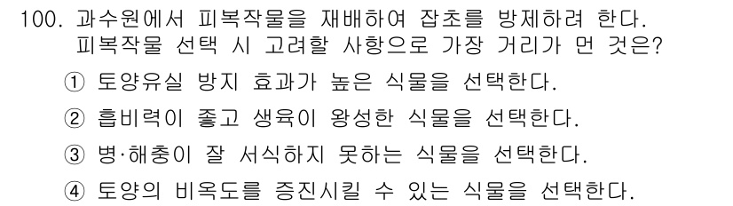 식물보호기사 2018년 100번 - 이는 과수원에서 피복작물을 선택할 때, 병해충 방지와 더불어 토양의 비옥... 에 관한 핵심 기출문제