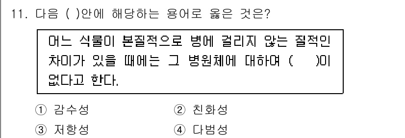 식물보호기사 2018년 11번 - . 감수성

해설: 감수성은 병원체가 특정 숙주 식물에서 감염을 일으킬 ... 에 관한 핵심 기출문제
