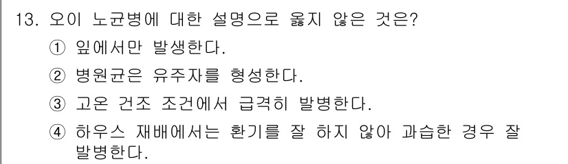 식물보호기사 2018년 13번 - . 고온 건조 조건에서 급격히 발생한다.

해설: 노균병은 일반적으로 습... 에 관한 핵심 기출문제
