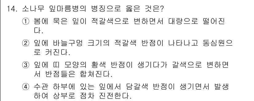 식물보호기사 2018년 14번 - . 

소나무 일어나는 병은 봄에 잎의 적갈색으로 변색되어 떨어지는 현상... 에 관한 핵심 기출문제