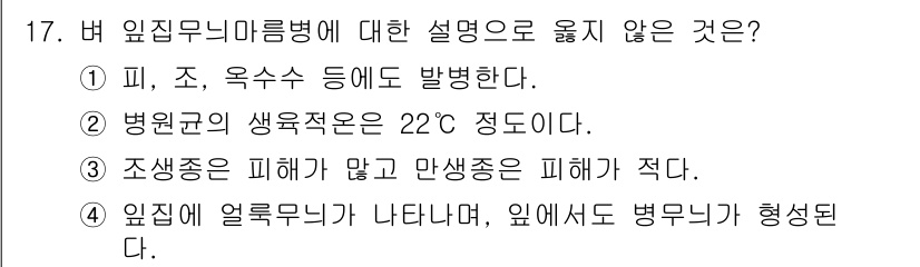 식물보호기사 2018년 17번 - 버잎입니미(미마름병)에 대한 설명 중 옳지 않은 것은 2번입니다. 병원균... 에 관한 핵심 기출문제