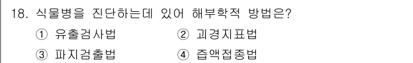 식물보호기사 2018년 18번 - 식물병을 진단하는 해부학적 방법은 주로 병원체를 직접 관찰하거나 분리하여... 에 관한 핵심 기출문제