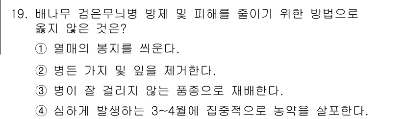 식물보호기사 2018년 19번 - . 

병해충의 발생을 줄이기 위해서는 예방적 관리가 필요하다. 따라서 ... 에 관한 핵심 기출문제