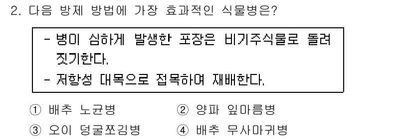 식물보호기사 2018년 2번 - . 배추 노균병

핵심 해설: 배추 노균병은 병원균이 물러지는 특성을 가... 에 관한 핵심 기출문제