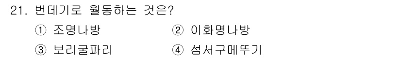 식물보호기사 2018년 21번 - 번데기로 월동하는 것은 ② 이화명나방입니다. 이화명나방은 번데기 상태로 ... 에 관한 핵심 기출문제