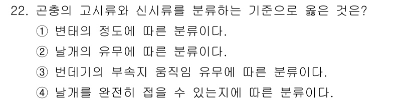 식물보호기사 2018년 22번 - 곤충의 고사류와 신시류는 날개의 유무에 따라 분류되며, 이는 곤충의 기본... 에 관한 핵심 기출문제