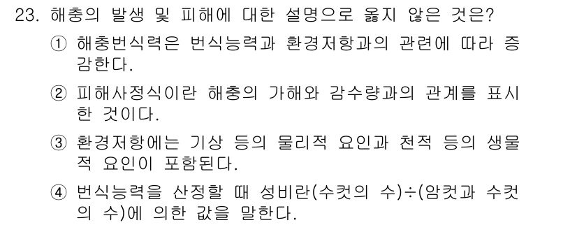 식물보호기사 2018년 23번 - 해충의 발생 및 피해에 대한 설명으로 옳지 않은 것은 4번입니다. 박식력... 에 관한 핵심 기출문제