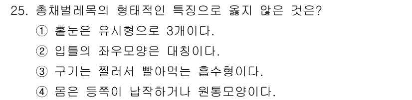 식물보호기사 2018년 25번 - . 

총체벌레목의 일반적인 특징은 유충이 자유형으로 나타나지 않으며, ... 에 관한 핵심 기출문제