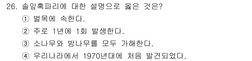 식물보호기사 2018년 26번 - 과목: 3141417_2018_식물보호기사, 정답: 2

설명: 솔잎혹파... 에 관한 핵심 기출문제