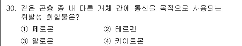 식물보호기사 2018년 30번 - . 페로몬

페로몬은 같은 종의 개체 간에 신호를 전달하는 화학물질로, ... 에 관한 핵심 기출문제