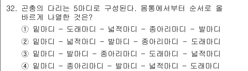 식물보호기사 2018년 32번 - 근초기의 다리는 5마디로 구성되어 있으며, 일반적으로 구조적으로 '입마디... 에 관한 핵심 기출문제