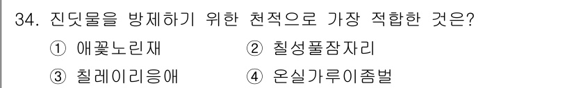 식물보호기사 2018년 34번 - . 애꽃노래벌레는 진딧물의 천적이다. 이 곤충은 진딧물을 잡아먹어 자연적... 에 관한 핵심 기출문제