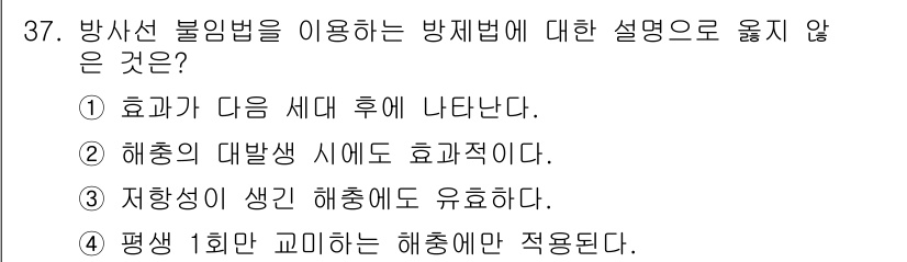식물보호기사 2018년 37번 - 4번이 정답인 이유는, 해충의 발생 주기를 고려할 때 방사선 불법 사용 ... 에 관한 핵심 기출문제