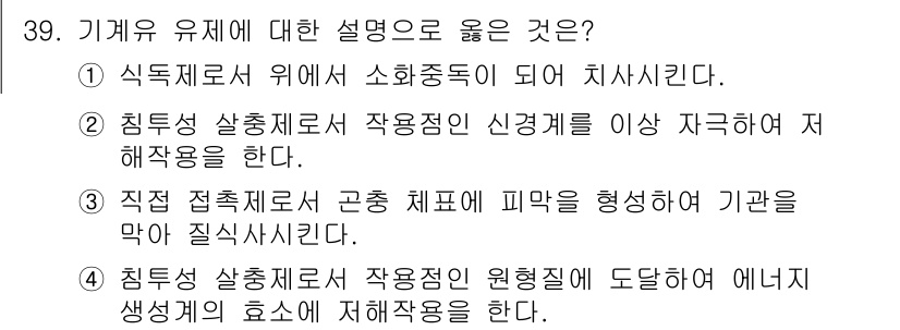 식물보호기사 2018년 39번 - 정답은 3번이다. 직접 접촉제로는 해충의 체표를 통해 피막을 형성하여 기... 에 관한 핵심 기출문제