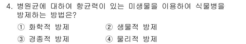 식물보호기사 2018년 4번 - 병원균에 대해 항균력이 있는 미생물을 활용하여 식물병을 방지하는 방법은 ... 에 관한 핵심 기출문제